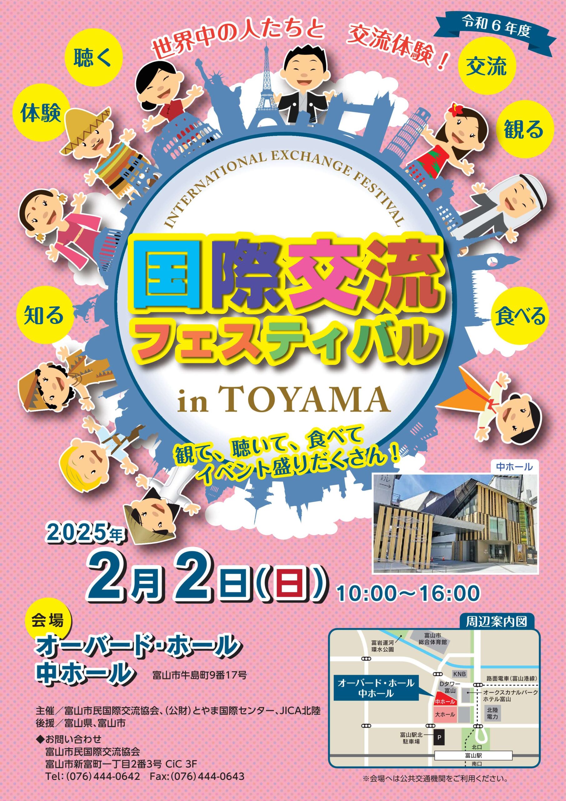 国際交流フェスティバル in TOYAMA 2025.2.2 開催 | とほ活
