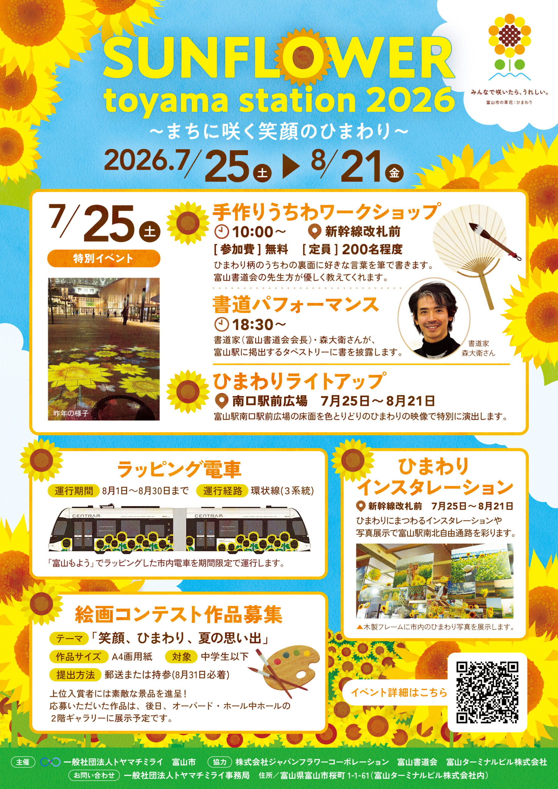 ひまわりページ SUNFLOWER toyama station2026 ～まちに咲く笑顔のひまわり～ | とほ活
